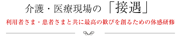 一般企業向けの「ビジネスマナー」の8割が使えない!?医療・介護現場の「接遇」